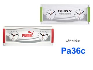ساعت دوزمانه افقی Pa36c ساعت دوزمانه افقی Pa36c