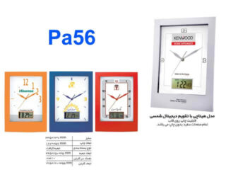 ساعت دیواری تقویم دار PA56 ساعت دیواری تقویم دار PA56