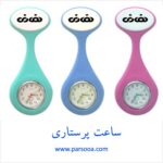 ساعت پرستاری