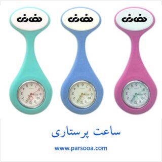 ساعت پرستاری