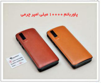 پاوربانک 10000 میلی آمپر چرمی با صفحه نمایش