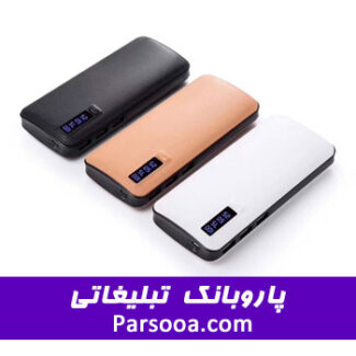 پاوربانک 10000 میلی آمپر abs تبلیغاتی