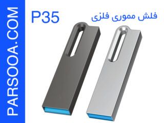 فلش مموری فلزی مدل p35