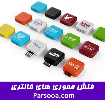 فلش مموری های فانتزی فلش مموری های فانتزی