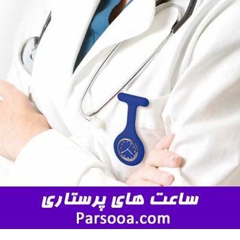 promotion-nurse-clock ساعت پرستاری