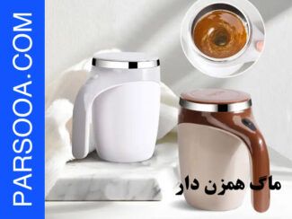 ماگ همزن دار جدید